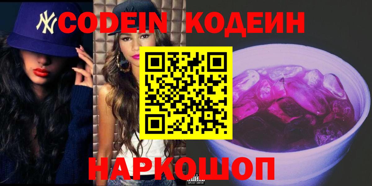 Кодеин напиток Lean (лин) Сердобск